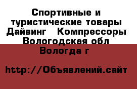 Спортивные и туристические товары Дайвинг - Компрессоры. Вологодская обл.,Вологда г.